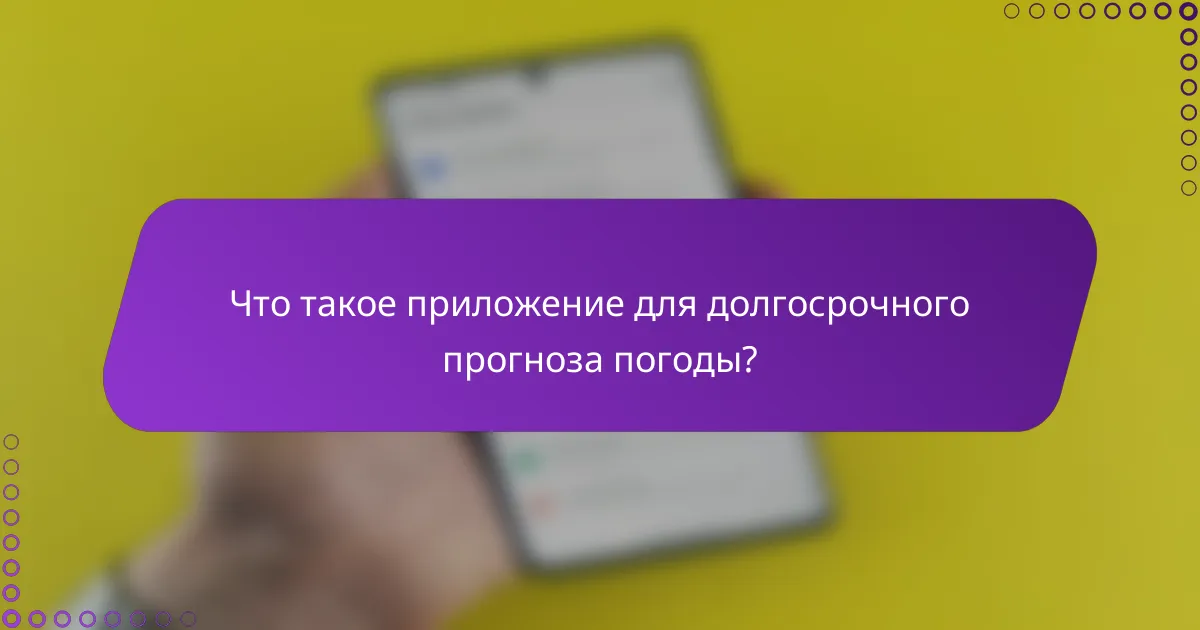 Что такое приложение для долгосрочного прогноза погоды?