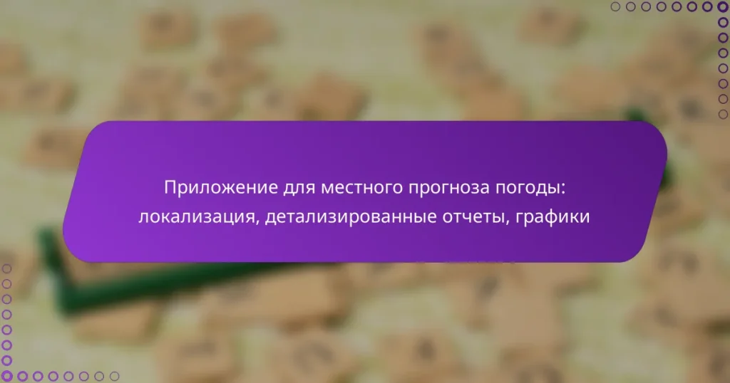 Приложение для местного прогноза погоды: локализация, детализированные отчеты, графики