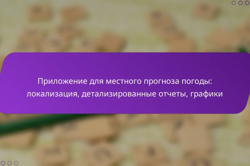 Приложение для местного прогноза погоды: локализация, детализированные отчеты, графики