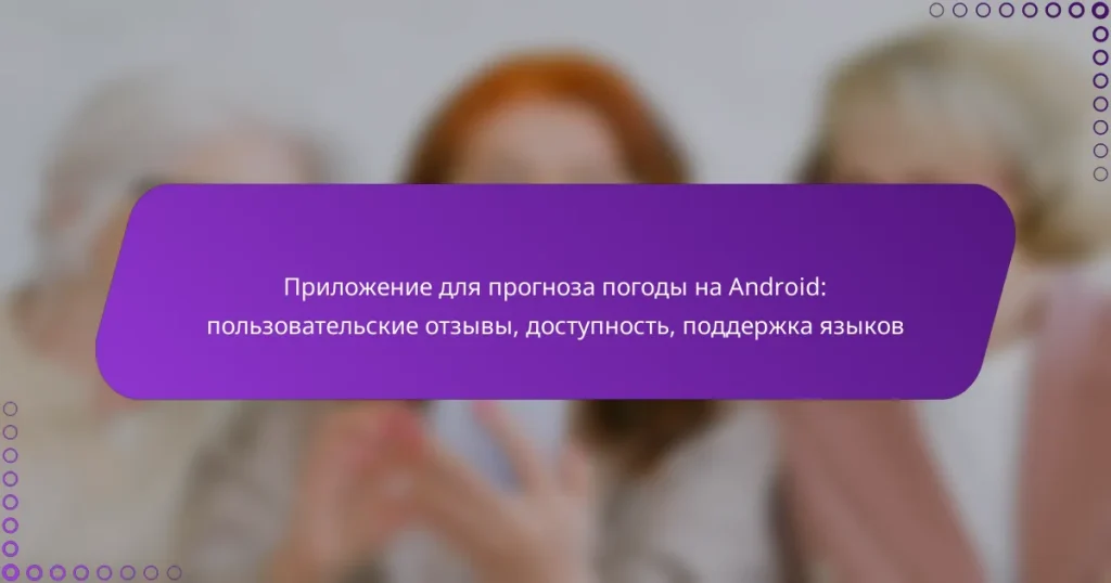 Приложение для прогноза погоды на Android: пользовательские отзывы, доступность, поддержка языков
