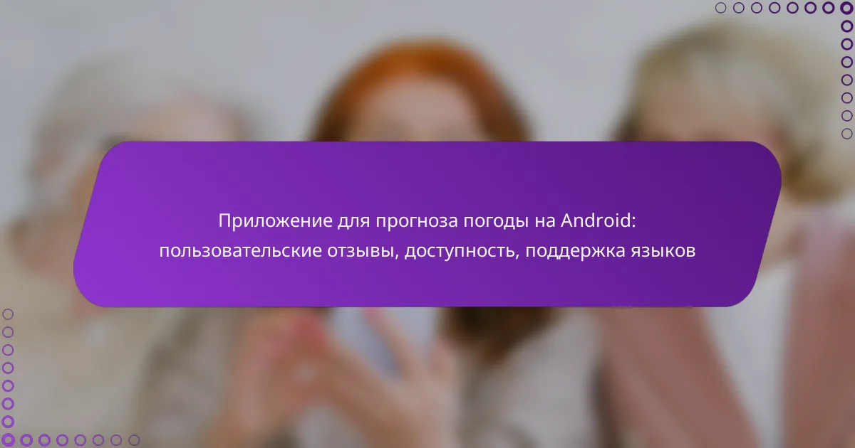 Приложение для прогноза погоды на Android: пользовательские отзывы, доступность, поддержка языков