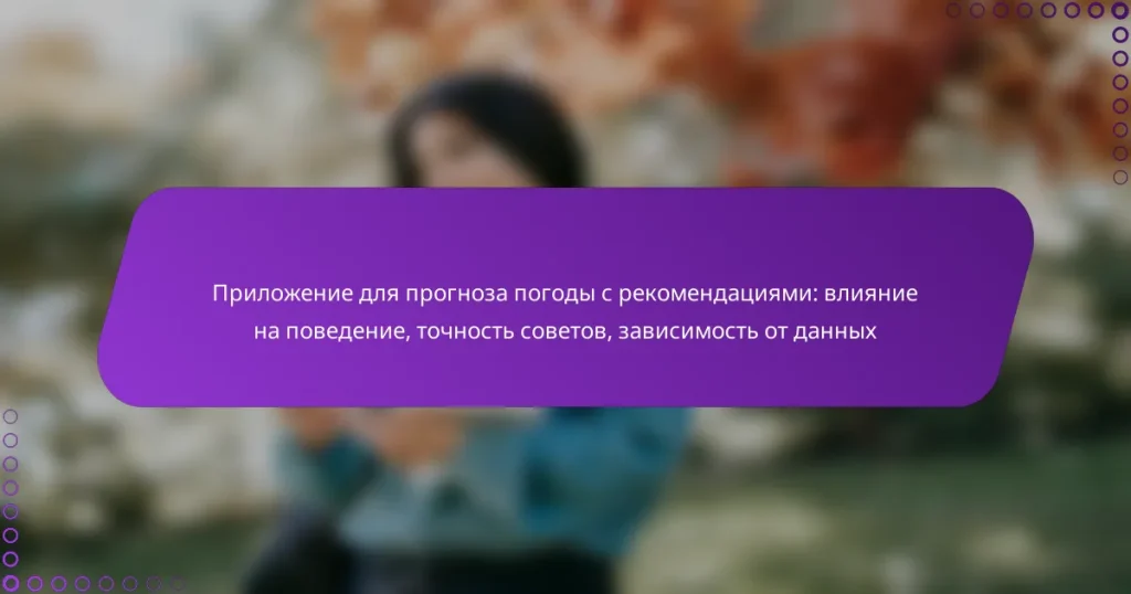 Приложение для прогноза погоды с рекомендациями: влияние на поведение, точность советов, зависимость от данных