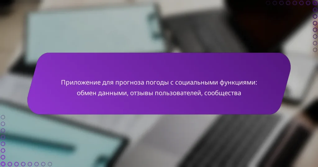 Приложение для прогноза погоды с социальными функциями: обмен данными, отзывы пользователей, сообщества