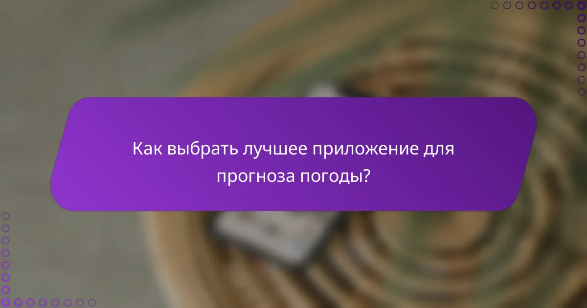 Как выбрать лучшее приложение для прогноза погоды?